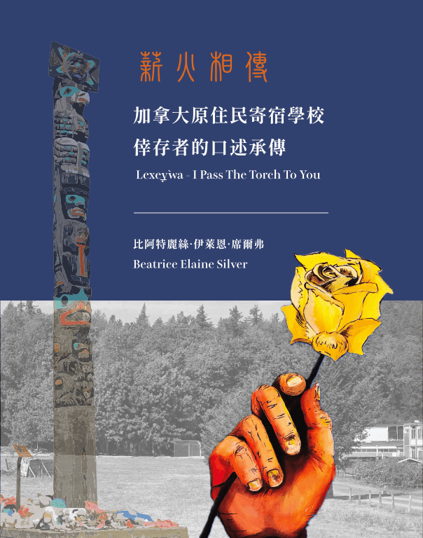 Chinese Translation of Lexéywa: I Pass the Torch to You